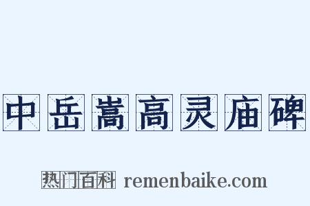 中岳嵩高灵庙碑是什么意思的图片